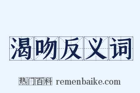渴吻反义词是什么意思的图片